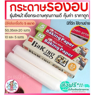 🔥ส่งฟรี🔥 กระดาษรองอบขนม pungpungมีให้เลือก4ขนาด แผ่นรองอบขนม baking paper parchment paper กระดาษไขรองอบ กระดาษไขอบขนม