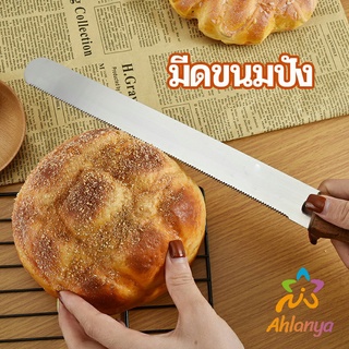 Ahlanya มีดตัดเค้กสแตนเลสแท้ ตัดขนมปัง ขนม ตัดเค้ก  เครื่องมืออบ มีดขนาด 10 นิ้ว bread knife