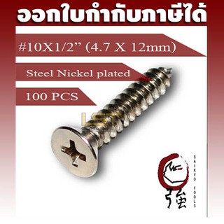 สกรูเกลียวปล่อยเหล็กชุบ หัว FH เบอร์ 10 ยาว 4 หุน (#10X1/2") บรรจุ 100 ตัว (TPGFHST10X12Q100P)