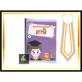 สรุปย่อกฎหมาย ภาษี (Law Note, ณิชกมล สุริยะ) ปีที่พิมพ์ : ธันวาคม 2564