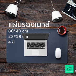 แผ่นรองเมาส์ มีทุกขนาด สำหรับรองคอม ที่รองเมาส์ ที่รองคีย์บอร์ด รองโน๊ตบุ๊ค มี 5 สี Mouse Pad