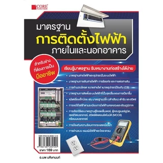 มาตรฐานการติดตั้งไฟฟ้าภายในและนอกอาคาร (หนังสือมือ 1 สภาพ B)