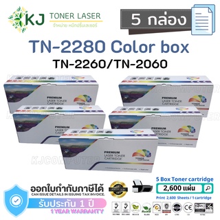 TN-2280/2260/2060 Color Box ( 5 กล่อง )ตลับหมึกเลเซอร์เทียบเท่า สีดำ  HL-2130 HL-2240D HL-2250DN DCP-7055 DCP-7065DN