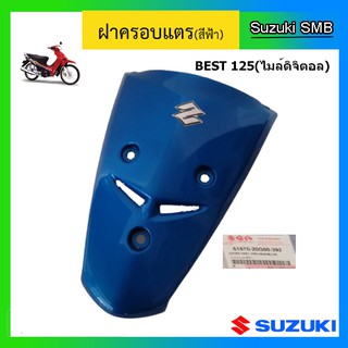 ฝาปิดแตร ยี่ห้อ Suzuki รุ่น Best125 ไมล์ดิจิตอล แท้ศูนย์