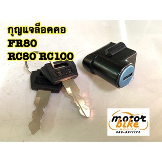 กุญแจล็อคคอ กุญแจคอ FR RC อาร์ซี