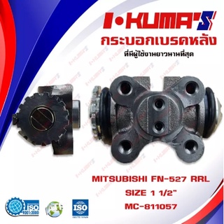 กระบอกเบรค MITSUBISHI FUSO FN 527 RRL กระบอกเบรกหลัง ซ้ายล่าง มิตซูบิชิ ฟูโซ่ เอฟเอ็น 527 I-KUMAS