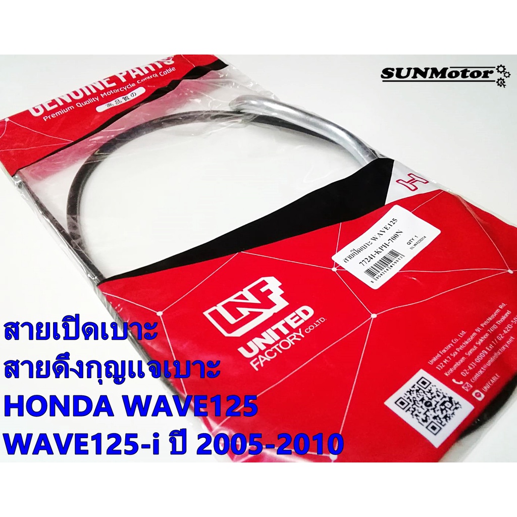 สายเปิดเบาะ สายดึงกุญแจเบาะ HONDA WAVE125 / WAVE125-i/s ' 2005-2010 (ไฟเลี้ยวบังลม)
