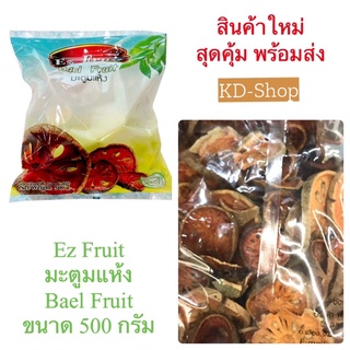 Ez Fruit  มะตูมแห้ง Bael Fruit คัดพิเศษ ขนาด 500 กรัม สินค้าใหม่ สุดคุ้ม พร้อมส่ง