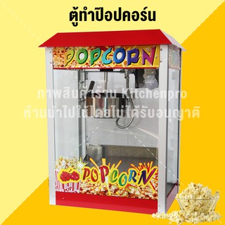 เครื่องทำป๊อปคอร์น ตู้ทำป๊อปคอร์นอัตโนมัติ เครื่องทำข้าวโพดคั่ว POP Corn รุ่น 8 ออนซ์ (อ่านรายละเอียดก่อนสั่งซื้อ)