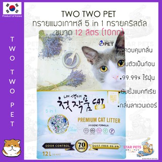 ทรายแมวคริสตัลหินภูเขาไฟ Two Two Pet 12L Korea Imported 🇰🇷