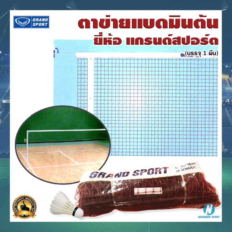 [บรรจุ 1 ผืน] ตาข่ายแบดมินตัน เน็ทแบดมินตัน เน็ตแบด GRAND SPORT ฝึกซ้อมและแข่งขัน 🏸มีหลายแบบ🏸