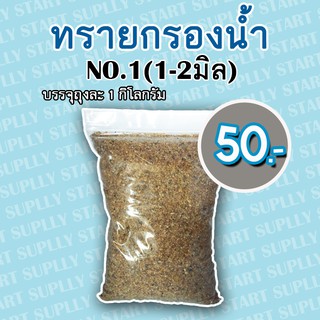 ทรายกรองน้ำ NO.1 (1-2 มิล)