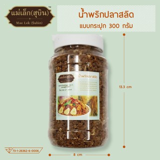 น้ำพริกปลาสลิด ขนาด 300 กรัม (แบบกระปุก)