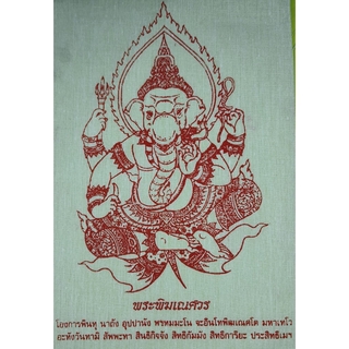ผ้ายันต์ พระพิฆเนศ สีขาว กว้าง 7 นิ้ว สูง 10.5 นิ้ว