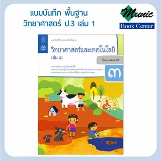แบบฝึกหัดวิทยาศาสตร์ แบบบันทึกกิจกรรมพื้นฐานวิทยาศาสตร์และเทคโนโลยี ป.1-ป.6