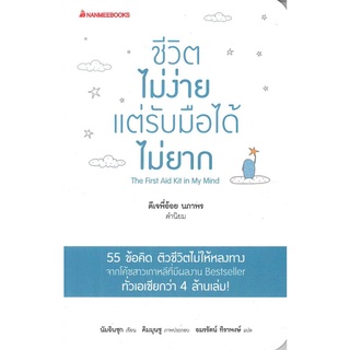หนังสือ ชีวิตไม่ง่าย แต่รับมือได้ไม่ยาก : นัมอินซุก : นานมีบุ๊คส์