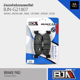 (ถูกที่สุด) ผ้าเบรค BJN ผ้าดิสเบรแท้100% G21807 รุ่นNOUVO , NOUVO-MX , TIARA , YZF100R1 , VP250X , ST225