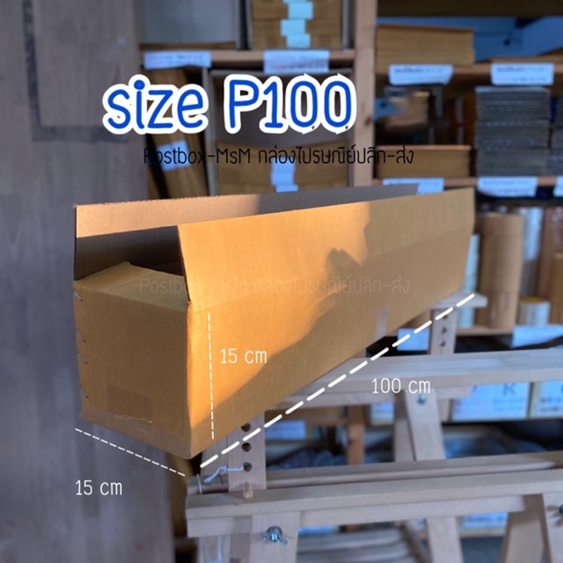 กล่องพัสดุไปรษณีย์ทรงยาว size P100 3ชั้น(15x100x15cm) : Postbox-MsM