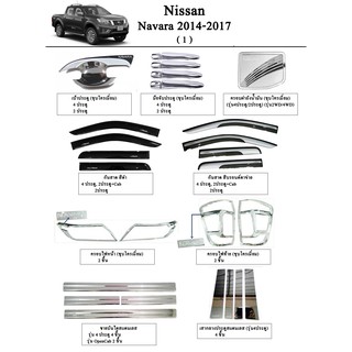 ประดับยนต์ ของแต่ง Nissan Navara 2014-2017