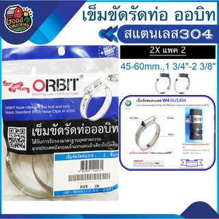 ORBIT 🇹🇭เข็มขัดรัดท่อ 304 สแตนเลส SIZE 2X 45-60mm. / 1 3/4 -2 3/8 แพ็ค 2ชิ้น ถุงฟ้า เข็มขัดรัด สายยาง ออบิท รัดท่อน้ำ