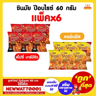 ชินมัย ป๊อบไรซ์ 60 กรัม (แพ็คx6)