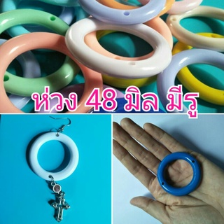ห่วงพลาสติกแข็ง48มิล แบบมีรู (จำนวน1ชิ้น)