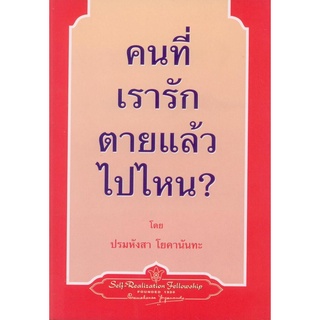 คนที่เรารักตายแล้วไปไหน? (ปรมหังสา โยคานันทะ) [หนังสือสภาพ 70%]