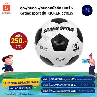 ราคาลูกฟุตบอล ฟุตบอลหนังอัด เบอร์ 5 Grandsport รุ่น KICKER 331035