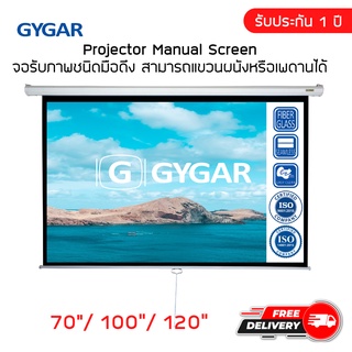 จอโปรเจคเตอร์ จอรับภาพประเภทมือดึง 70" 100" 120"  ( GYGAR Manual Screen )