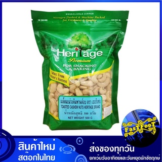 เมล็ดมะม่วงหิมพานต์อบ 500 กรัม เฮอริเทจ Heritage Toasted Cashew Nuts มะม่วงหิมพานต์ เม็ดมะม่วงหิมพานต์ เม็ดมะม่วง หิมพาน