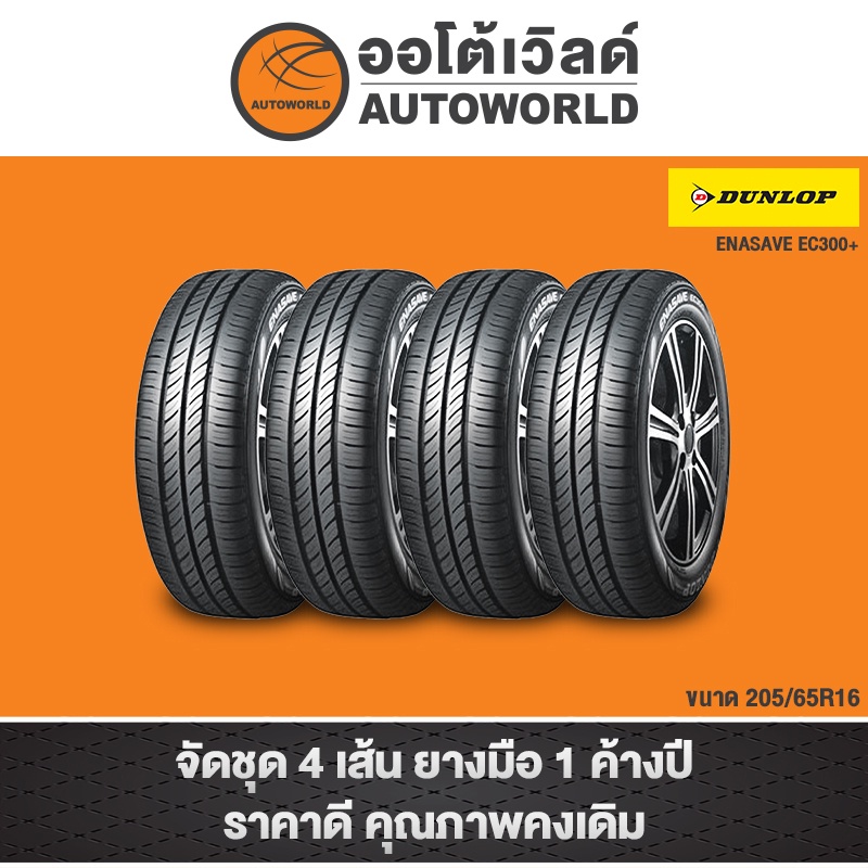 205/65R16 DUNLOP ENASAVE EC300+ ปี23(**ราคาต่อเส้น**)