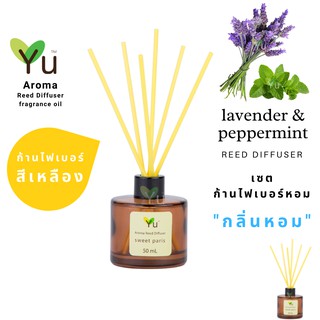 ก้านไม้หอม ไฟเบอร์สีเหลือง 50 ml. กลิ่น Lavender &amp; Peppermint : “ กลิ่นหอมดอกลาเวนเดอร์ที่หอมเย็นชื่นใจสุดๆ “