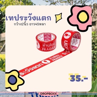 เทปแปะกล่องพัสดุ ลาย ระวังแตก ห้ามโยน FRAGILE สีแดง พร้อมส่ง