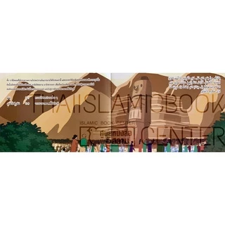 ชุดประวัตินบี 2 ภาษา (ไทย-อาหรับ) สำหรับเด็ก (ขนาด A4 แนวนอน, ปกอ่อน, เนื้อในกระดาษอาร์ต, พิมพ์ 4 สีทุกหน้า)