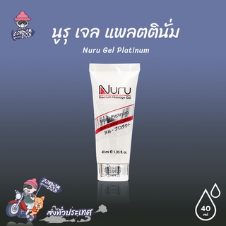 Nuru Gel Platinum เจลหล่อลื่น สูตรน้ำ ผสมสาหร่าย ลื่นระดับสูงสุด แห้งช้า ขนาด 40 ml. (1 ขวด)