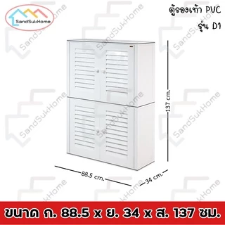 SandSukHome ตู้รองเท้า นอกบ้าน รุ่น D1 ตู้สำหรับจัดเก็บรองเท้า กล่องเก็บของ กล่องใส่ของ PVC