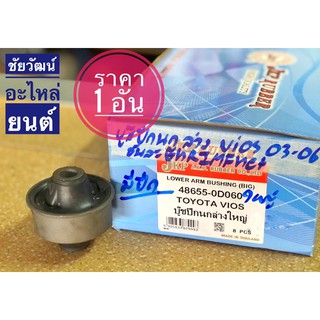 บู๊ชปีกนกล่าง สำหรับรถ Toyota Vios ปี 2003-2006 (Gen 1)