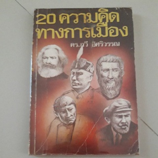 20 ความคิดทางการเมือง