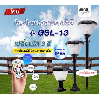 🏳️‍🌈โคมโซล่าเซลล์แอลอีดี GSL-13 เปลี่ยนสี3in1&amp;ปรับหรี่แสง 2 วัตต์ พร้อมรีโมท ใช้งานเป็นโคมไฟหัวเสา หรือตามกำแพงบ้าน