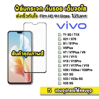 🔥 ฟิล์มกระจก เต็มจอใส 9H 9D รุ่น VIVO T1 T1X X70 V25 V23e V23 V21 V20Pro V20se V20 V19 V17Pro V17 V15Pro V15 ฟิล์มvivo