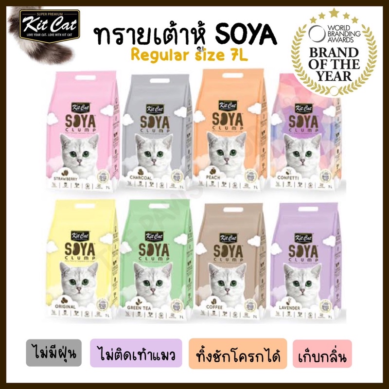 Kit Cat Soya ทรายแมวเต้าหู้ ขนาด 7 L ทิ้งลงชักโครกได้ มีให้เลือก 9 กลิ่น
