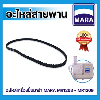 อะไหล่เครื่องปั่น-สายพาน-เครื่องเตรียมอาหาร บด หั่น สับ ซอย MARA รุ่น MR-1268 ,อะไหล่เครื่องปั่น-สายพาน มาร่า MR-1268