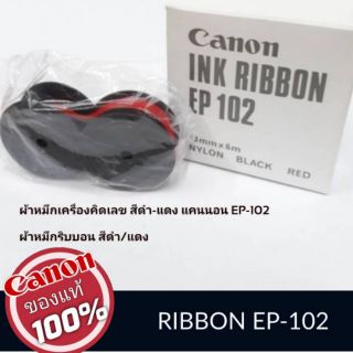 ผ้าหมึกเครื่องคิดเลขพิมพ์กระดาษ ยี่ห้อ Canon Ink Ribbon EP-102 ของใหม่ ของแท้
Ink ribbon CANON EP-102