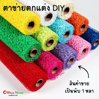 OM76 ตาข่ายตกแต่ง DIY ใช้ตกแต่งอะไรก็ดูเทรนสุดๆ