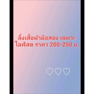 เสื้อผ้ามือสอง 200-250 บ. ลิ้งนี้เท่านั้น เฉพาะในไลฟ์