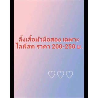 เสื้อผ้ามือสอง 200-250 บ. ลิ้งนี้เท่านั้น เฉพาะในไลฟ์