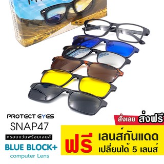 แว่นตาProtect Eyesกรองแสงคอม 2247 แถมฟรี เลนส์กันแดดยูวี 400 / 5 เลนส์ ถนอมสายตาด้วยเลนส์ Nano Blue Light