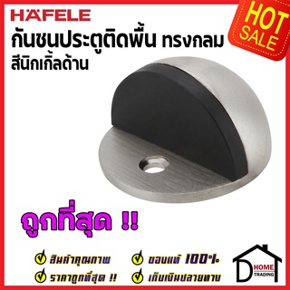 ถูกที่สุด!! HAFELE กันชนประตูติดพื้น ทรงกลม สีนิกเกิ้ลด้าน FLOOR MOUNTED DOOR STOPPER 489.70.230 (937.01.116) เฮเฟเล่