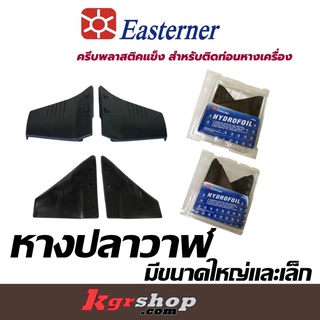 หางปลาวาฬ Easterner มีขนาดใหญ่และเล็ก