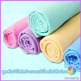 Eos Center ผ้าชามัวร์ ผ้าเช็ดรถ ผ้าอเนกประสงค์ดูดซับน้ำได้ดี Multipurpose towel